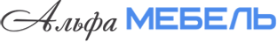 Альфа Мебель